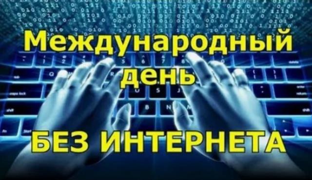 Отключите интернет на день и посмотрите, что случится